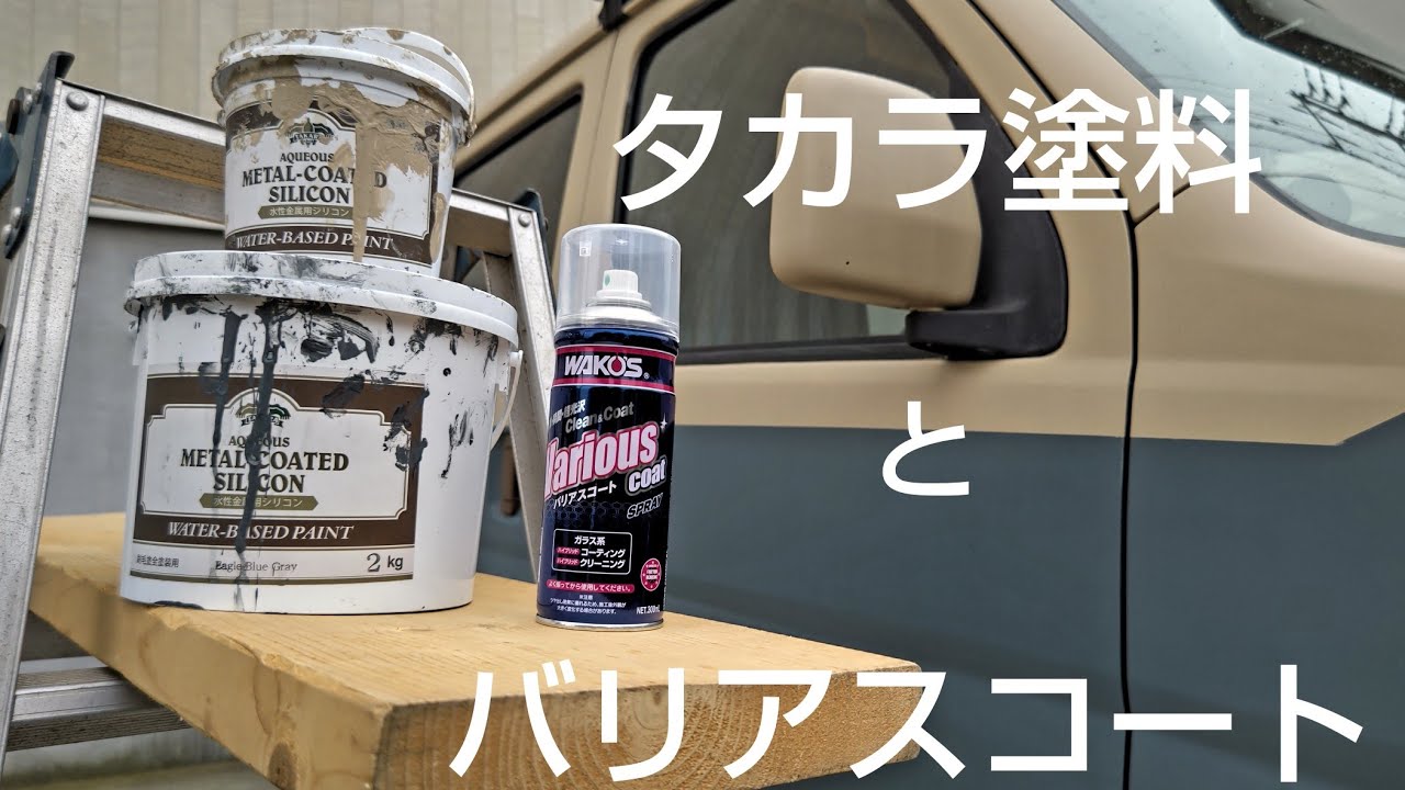 【マット塗装】タカラ塗料で車を艶消し塗装した後、汚れ予防にバリアスコートでコーティングしてみました。