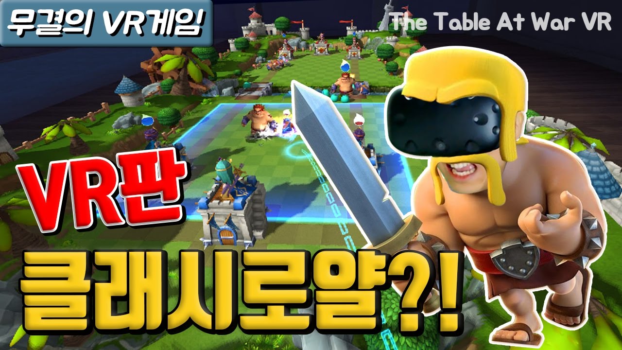 이거 완전 클래시로얄VR?! 적의 진영을 붕괴시켜라! [The Table at War VR / HTC VIVE 무결]