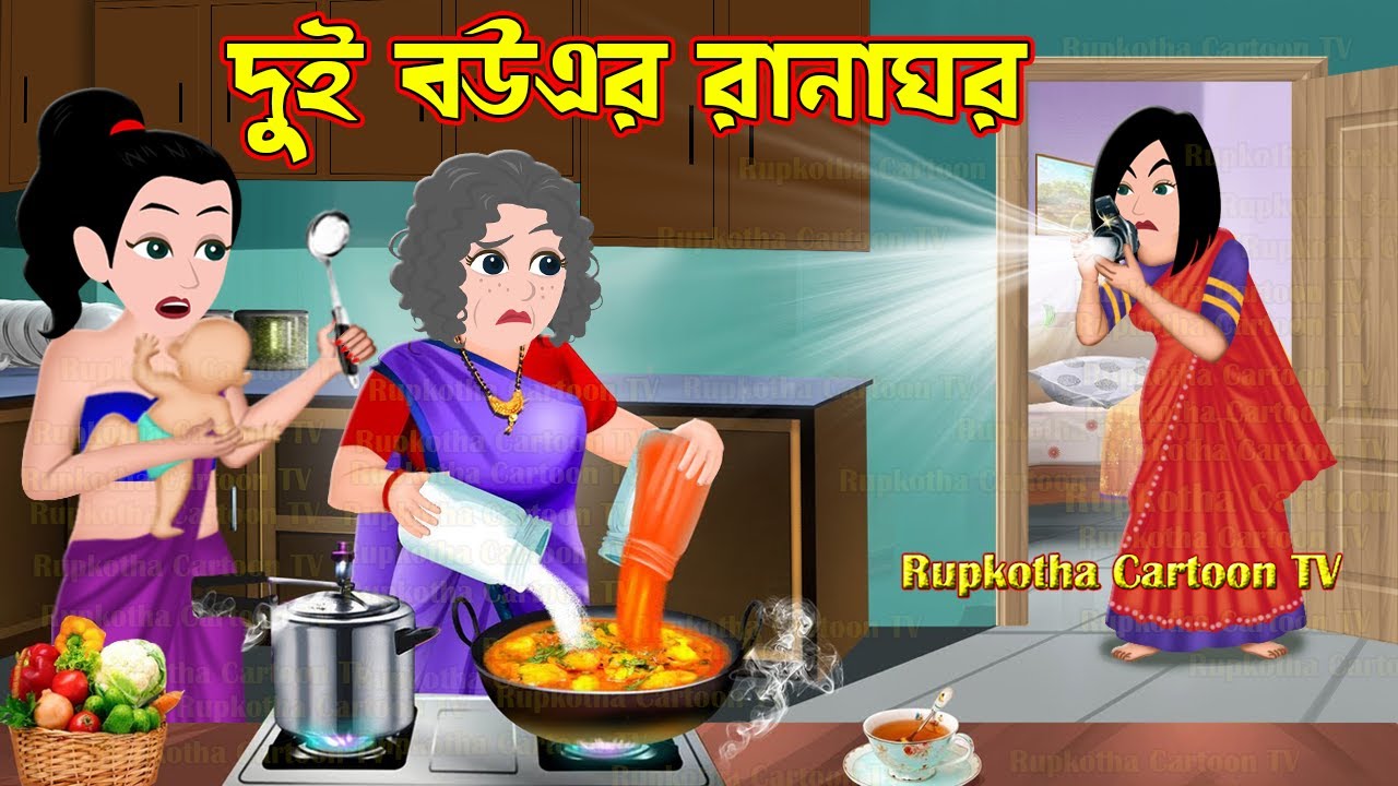 দুই বউএর রানাঘর Dui Bouer Ranna Ghor | Bangla Cartoon | Bouer Prothom Bachcha | Rupkotha Cartoon TV