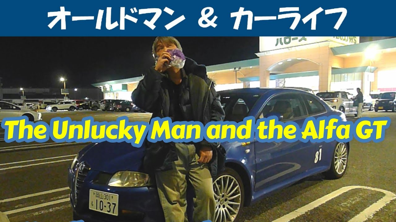 story556.ツキの無い男とアルファＧＴ【oldman & carlife 】アルファロメオ アルファＧＴ