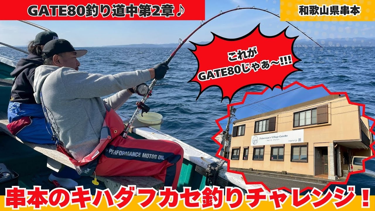 GATE80釣り道中第2章　串本のキハダフカセ釣りチャレンジ!【フィッシングマスター】