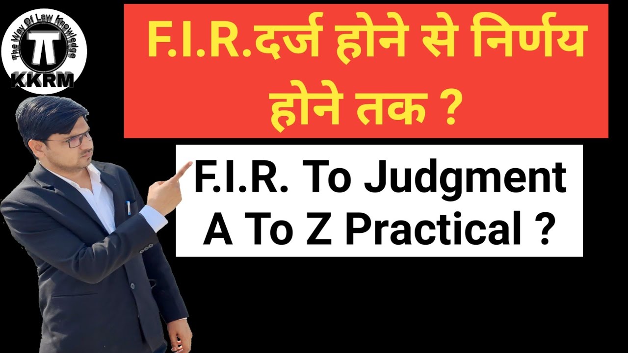 F.i.r. से कोर्ट में निर्णय तक की प्रक्रिया! F.I.R To Judgement!Proceedure F.I.R To Judgement!By Kkrm