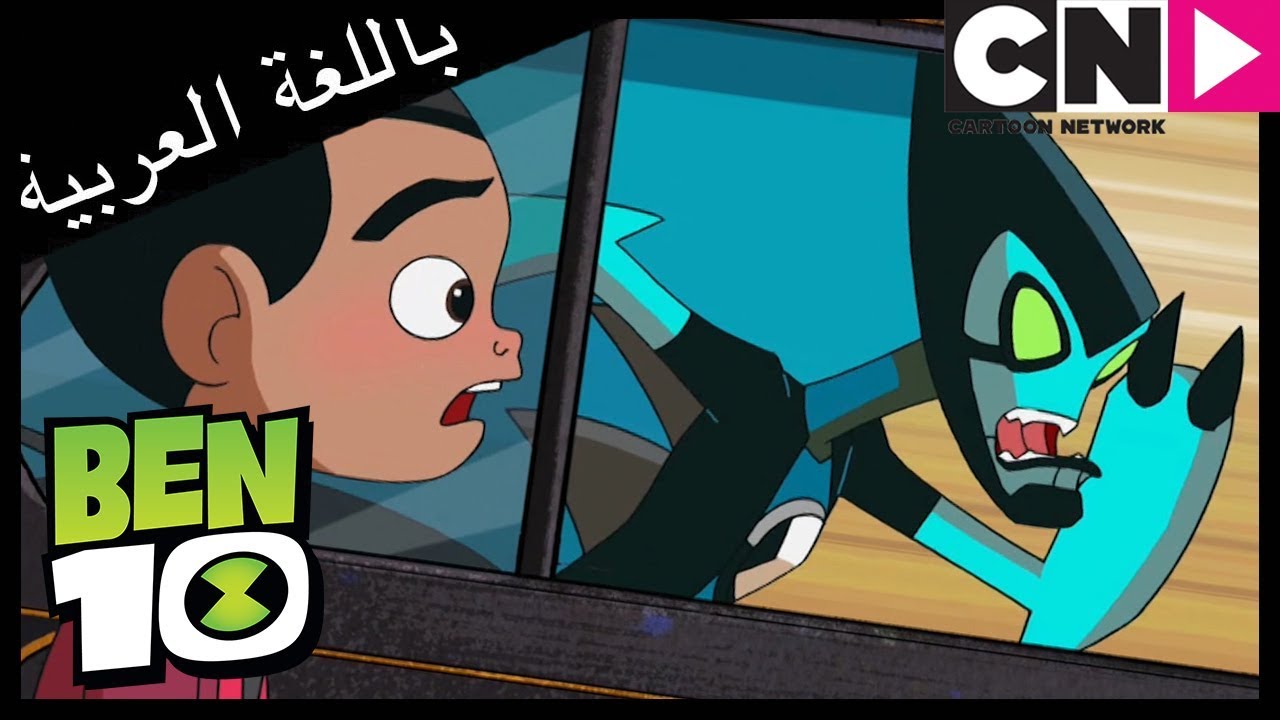 بن 10 | بن غير الصبور | كرتون نتورك