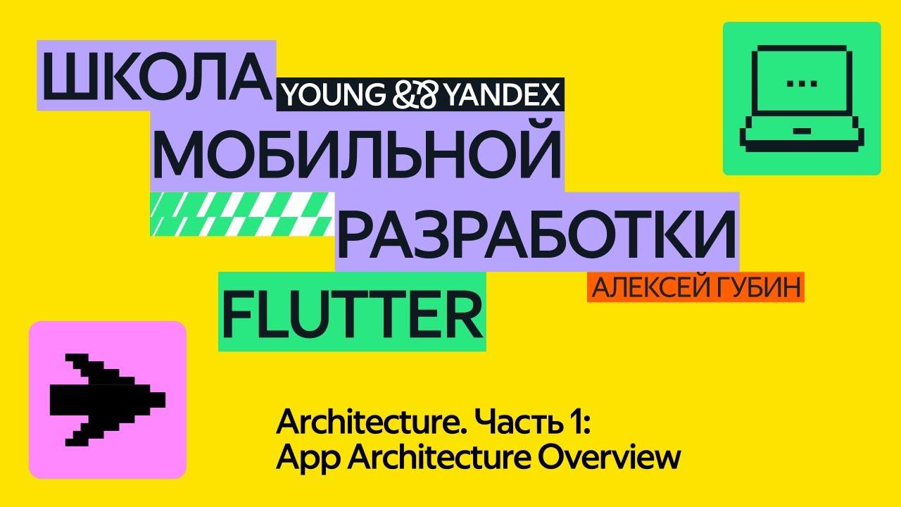 Architecture. Часть 1: App Architecture Overview — ШМР Flutter 2024