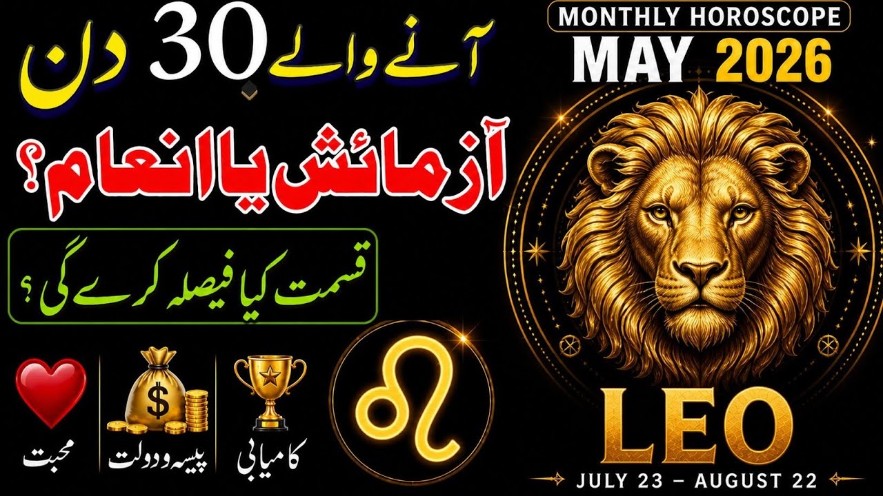 Leo May 2026 Test or Reward ? Your Fate Will Decide | May 2026 Horoscope | Syeda Khanam Bukhari