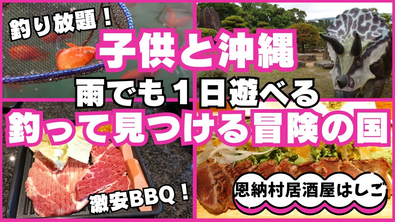 ★釣って見つけるぼうけんの国沖縄★雨でも１日遊べるおすすめスポット☆子どもも大人も楽しめるテーマパークで熱帯魚を釣りまくる遊び尽くす☆恩納村大人気居酒屋で豪遊☆リザンシーパークホテル谷茶ベイ前の居酒屋