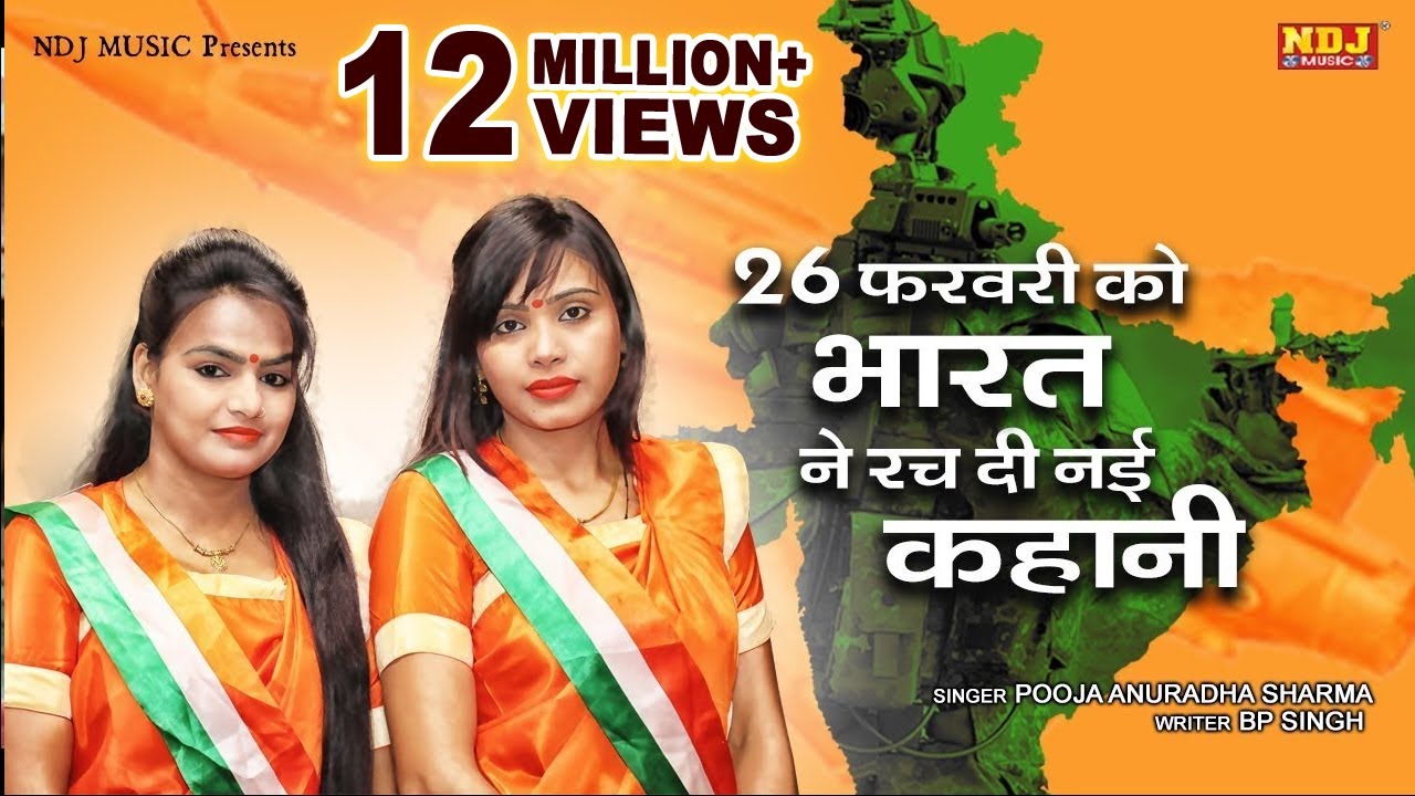 26 फरबरी सन 2019 को भारत ने रच दी नई कहानी |  Anu Pooja Sharma | New Song 2019 | NDJ Music