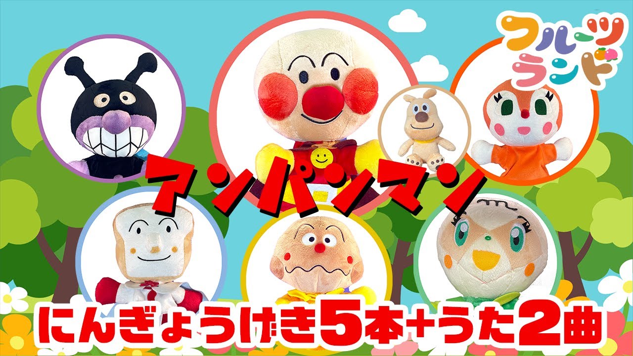 アンパンマンメドレー♪［うた・人形劇］
