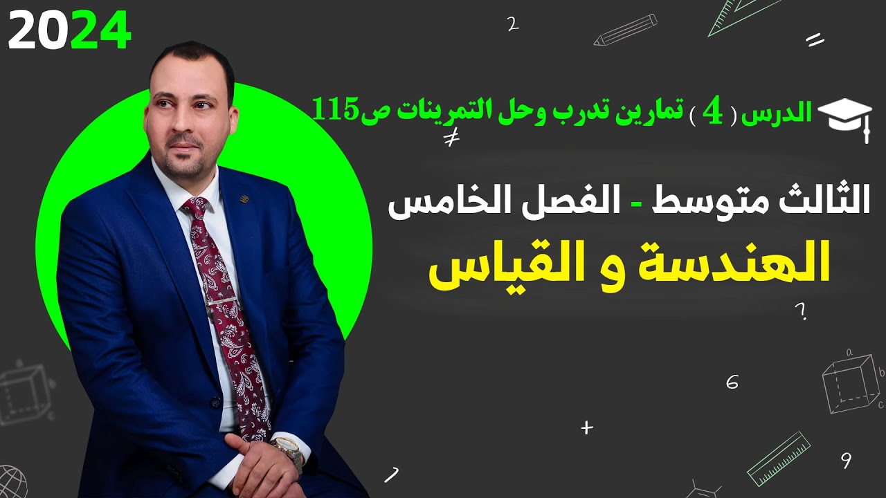 الرياضيات للصف الثالث المتوسط (الفصل الخامس الهندسة والقياس الدرس الرابع تمارين ص 115 )