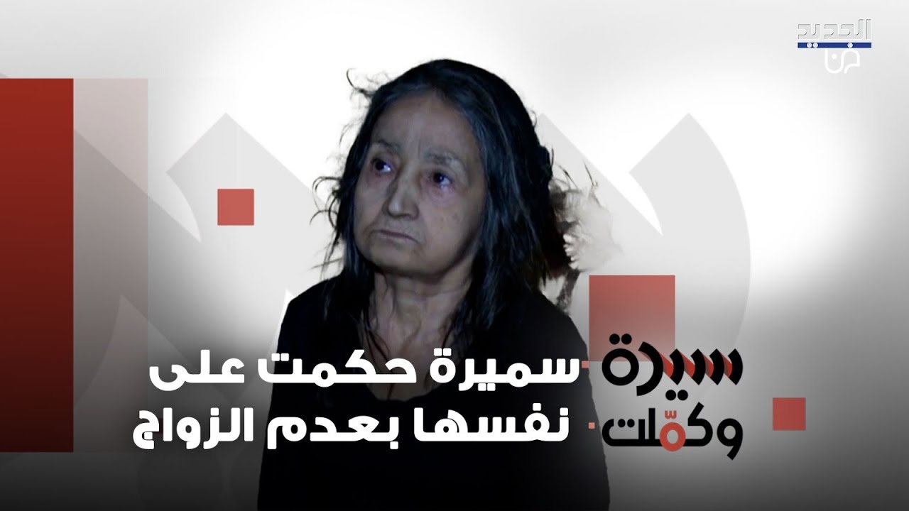 بظروف مأساوية وصادمة.. سميرة حكمت على نفسها بعدم الزواج واختارت ان تعيش وحيدة: عايشة من قلة المـ ـوت