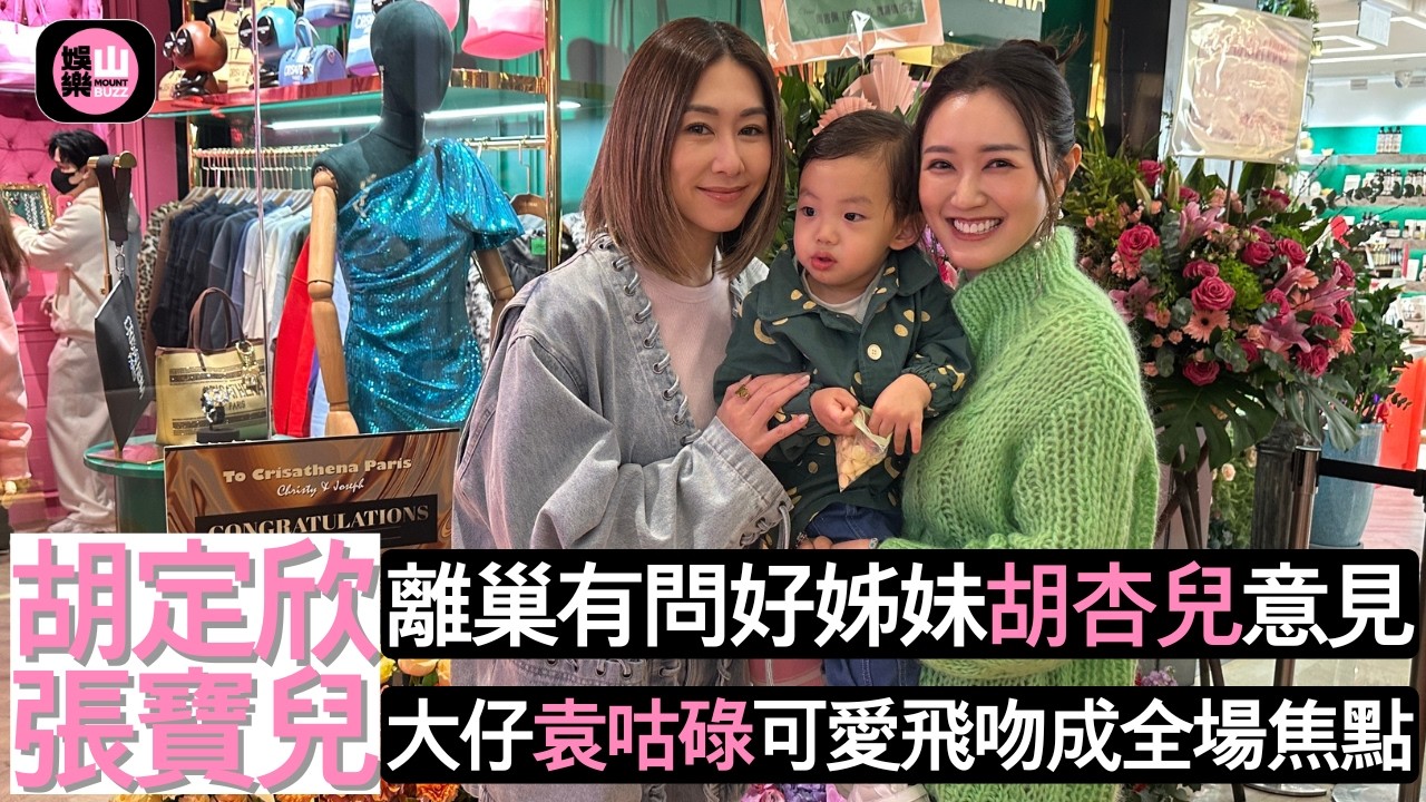 【娛樂山】胡定欣離巢有問胡杏兒意見 | 張寶兒大仔袁咕碌可愛飛吻成全場焦點