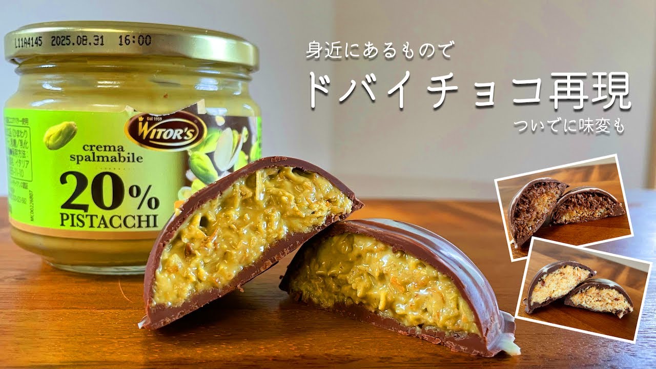 【偽ドバイチョコ】流行りのドバイチョコを身近なもので再現｜ついでに味変もしてみた