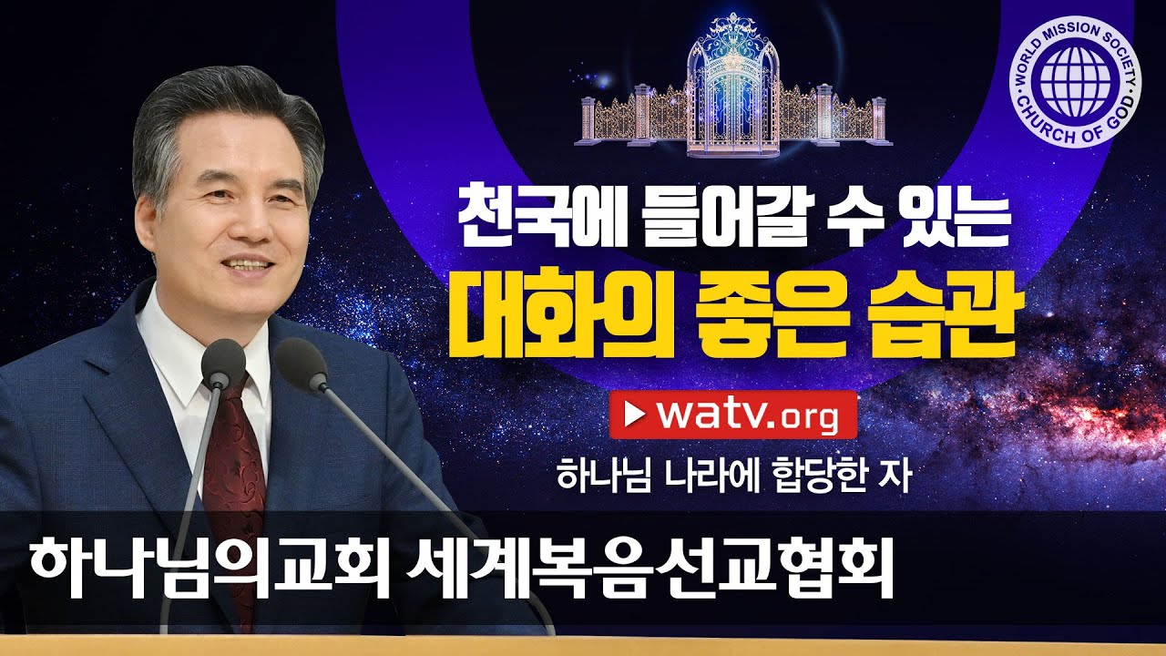 [하나님의교회 설교] 하나님 나라에 합당한 자 | 하나님의 교회