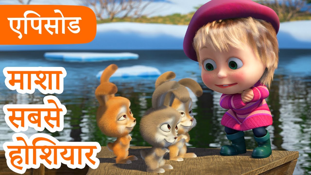 माशा एंड द बेयर 👱‍♀️🐻 💥2025 का नया एपिसोड💥 माशा सबसे होशियार 🐰🍼 (एपिसोड 90)