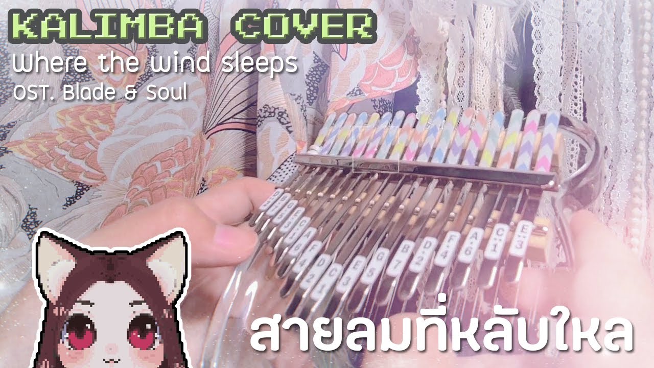 [ Kalimba cover ] สายลมที่หลับใหล (바람이 잠은 곳으로) (Where the wind sleeps) OST. Blade & Soul