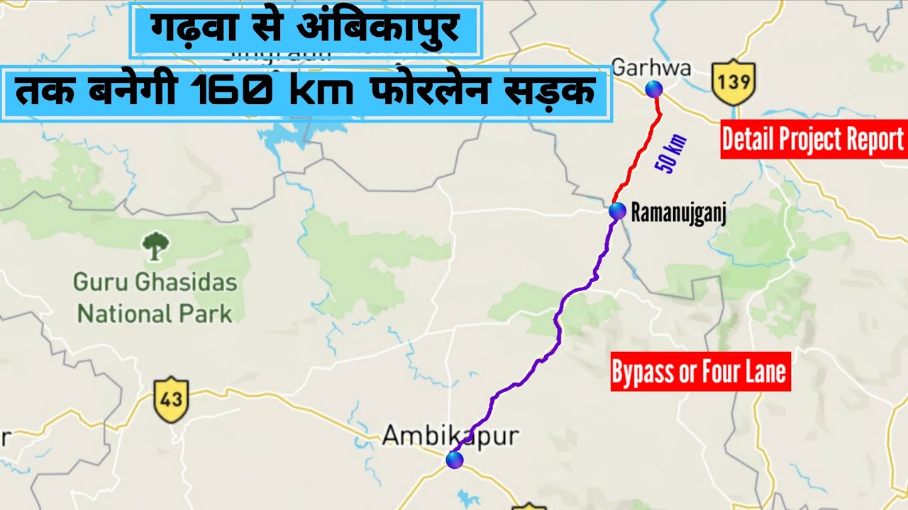 गढ़वा से अंबिकापुर तक बनेगी 160 किलोमीटर फोरलेन सड़क