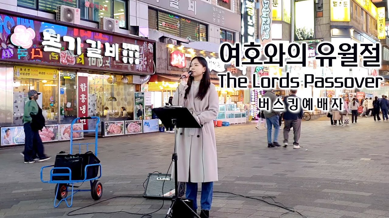 23. 03. 11. 버스킹예배 Busking Worship (여호와의 유월절/온 땅의 주인/내 삶은 주의 것)