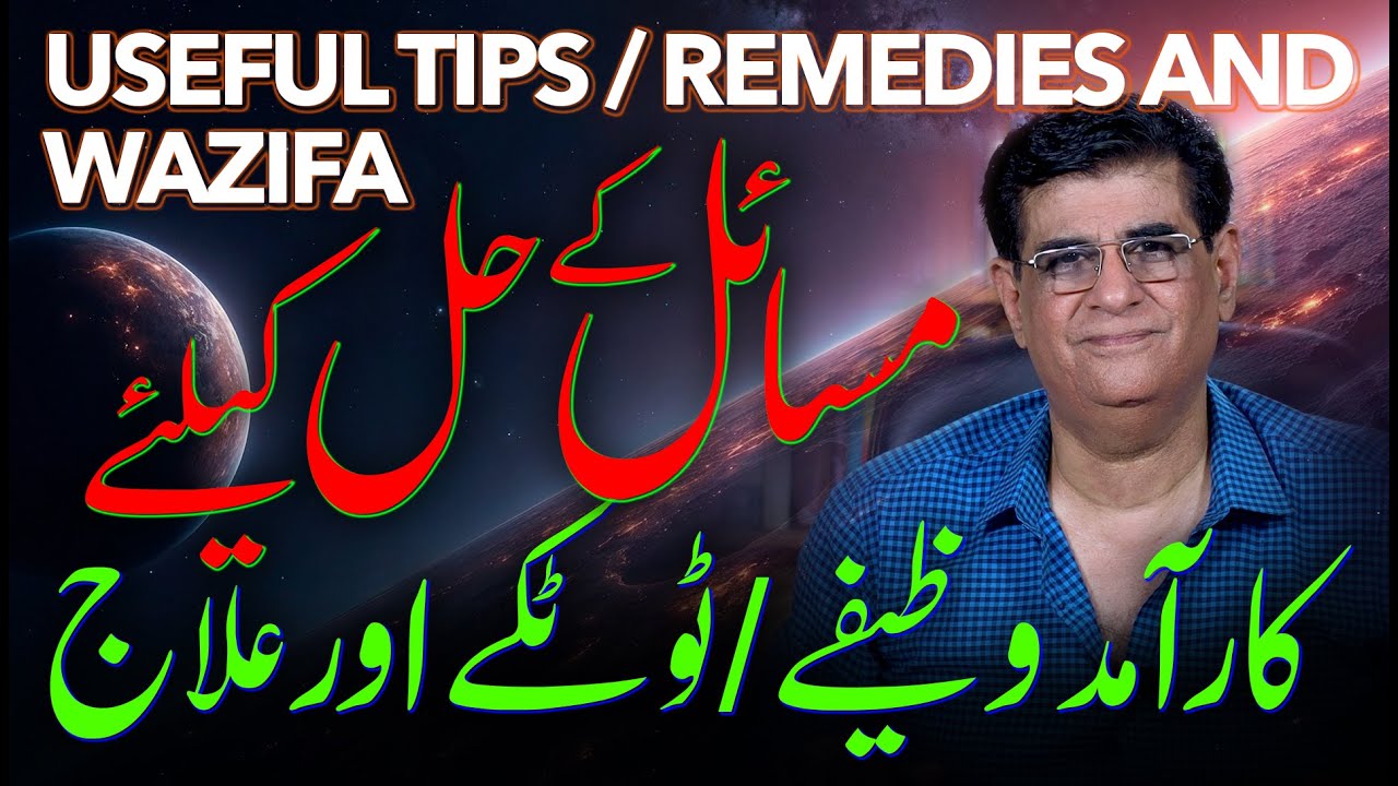 Wazifa and useful tips/remedies | کارآمد وظیفے/ ٹوٹکے اور علاج | Humayun Mehboob
