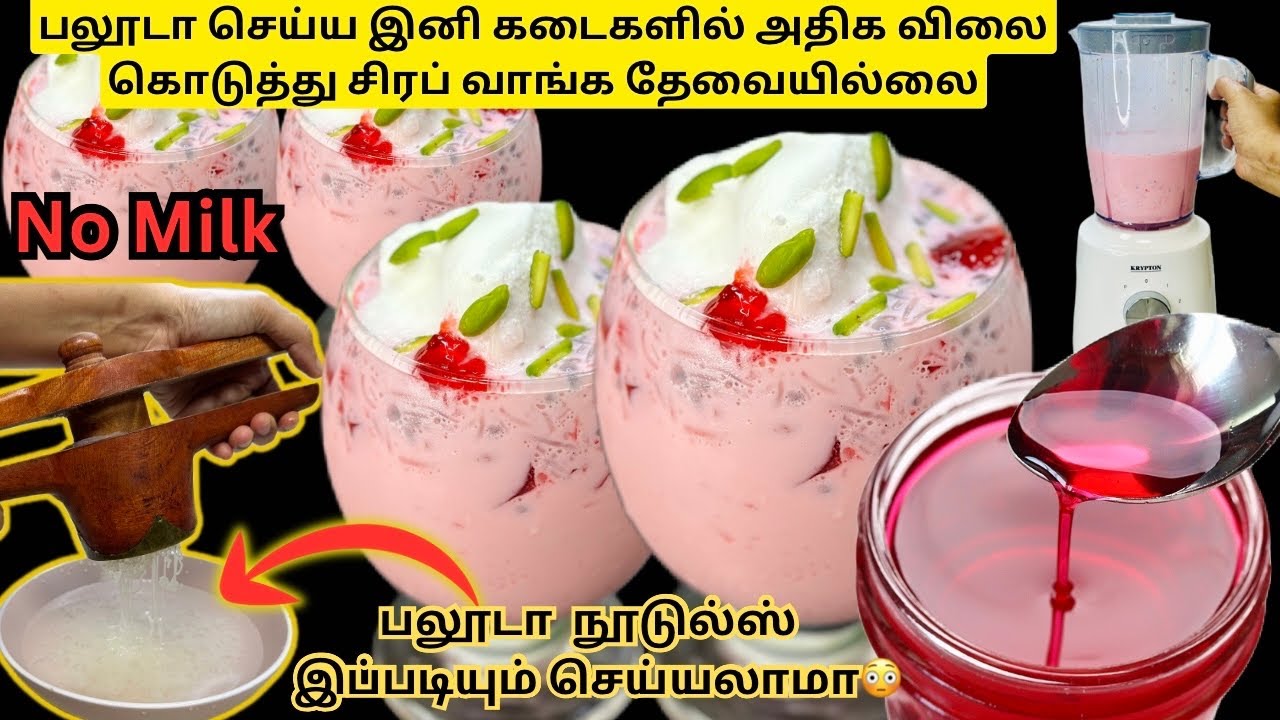 நோன்பில் கடைகளில் வாங்கும் அதே சுவையில் பலூடா😍வீட்ல ப்லெண்டர் இருந்தால் 5 min ரெடி பன்னிடலாம்