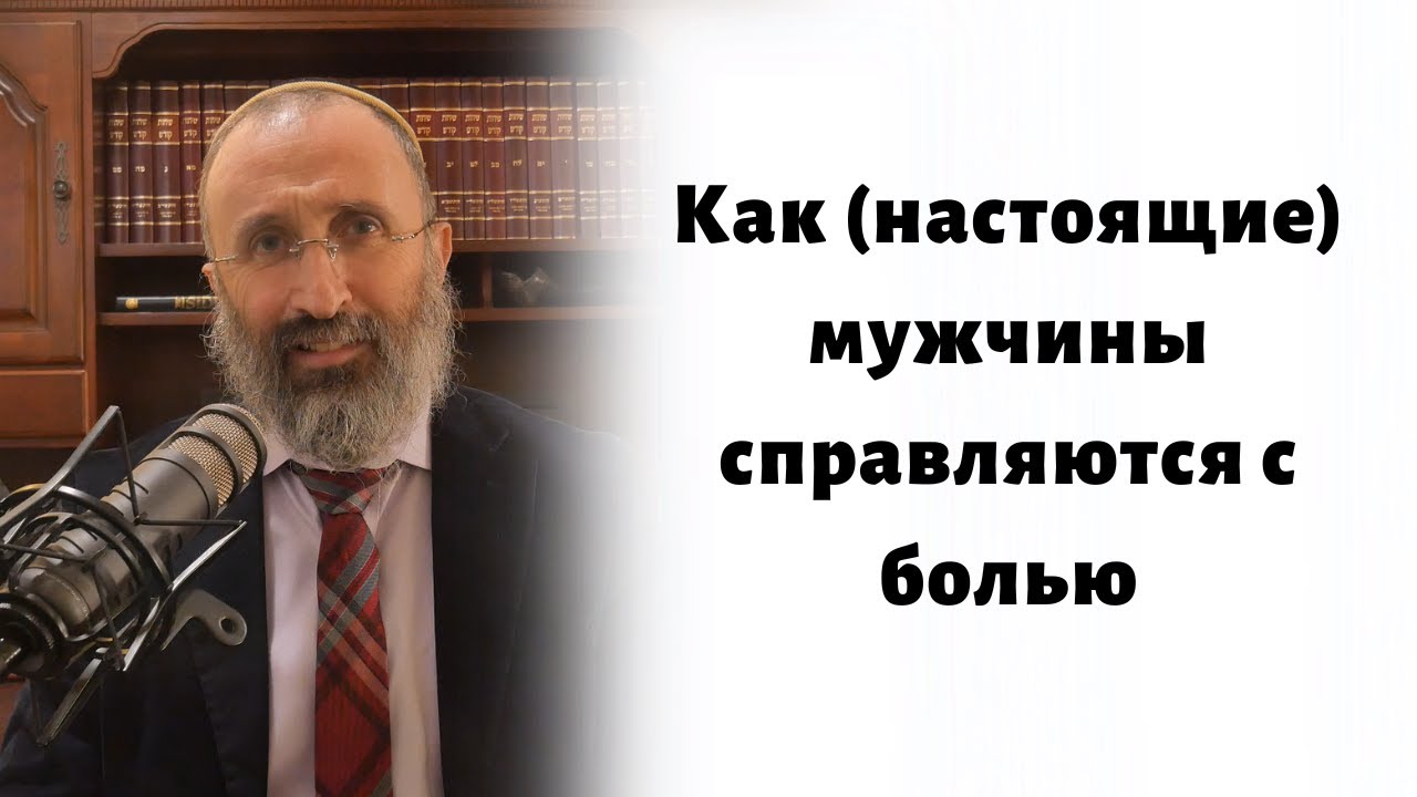 Как (настоящие) мужчины справляются с болью