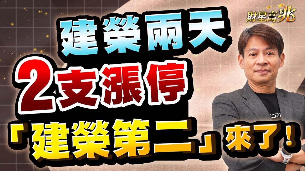 【丁兆宇】建榮兩天兩支漲停！「建榮第二」來了！｜財星高兆｜20260116 #台積電 #台股 #定穎 #尖點 #聖暉  #NVIDIA #AI