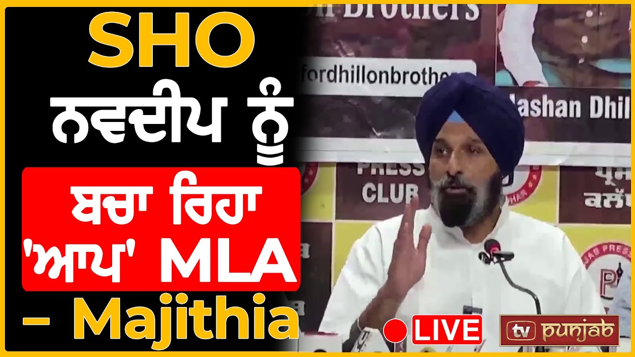 SHO ਨਵਦੀਪ ਨੂੰ ਬਚਾ ਰਿਹਾ 'ਆਪ' MLA - Bikram Majithia | Raman Arora | LIVE | Kapurthala | TV Punjab