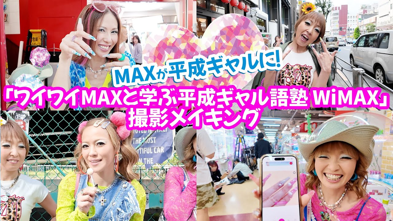 MAXが平成ギャルに！「ワイワイMAXと学ぶ平成ギャル語塾 WiMAX」撮影メイキング