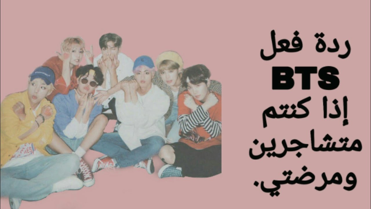 ردة فعل BTS إذا كنتم متشاجرين ومرضتي.