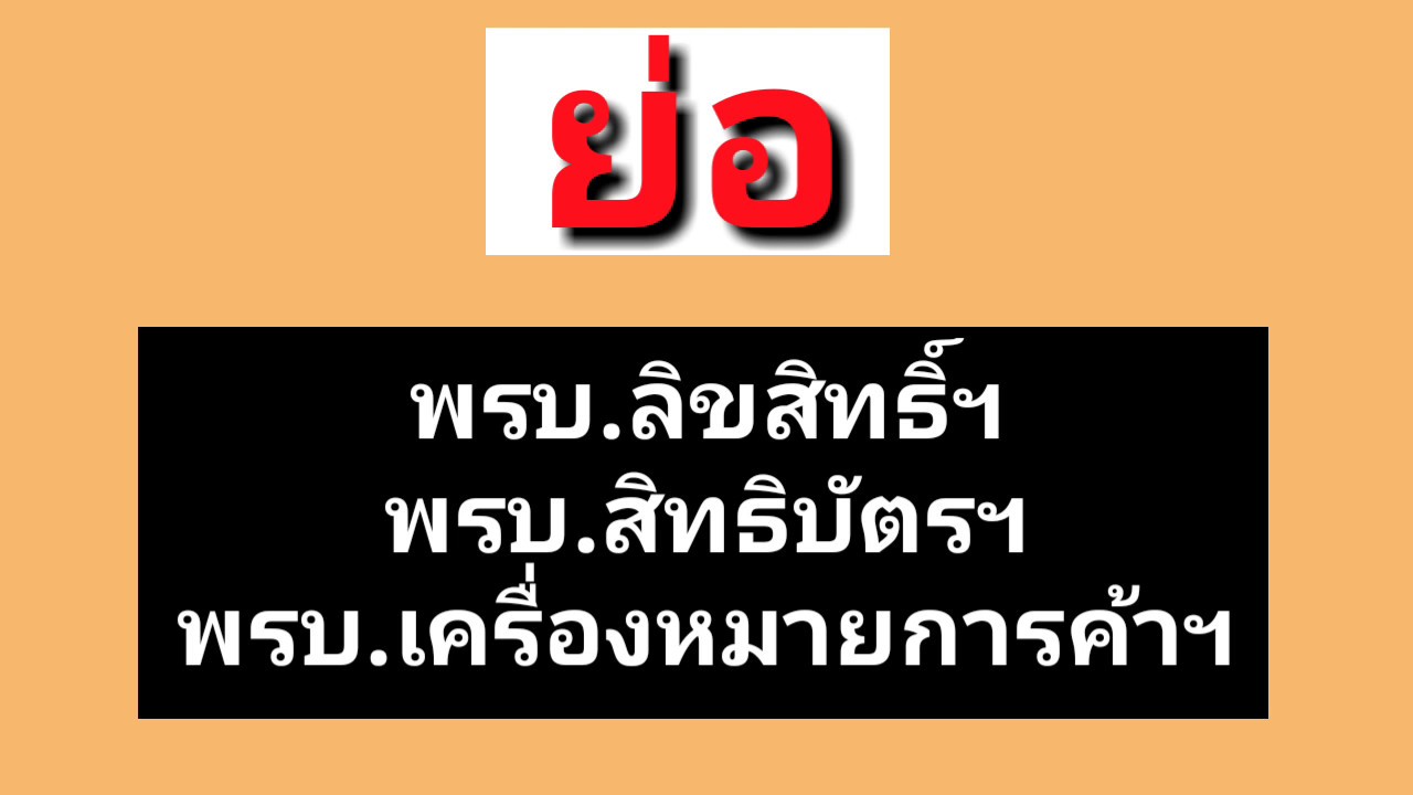 ย่อตัวบทกฎหมายทรัพย์สินทางปัญญา