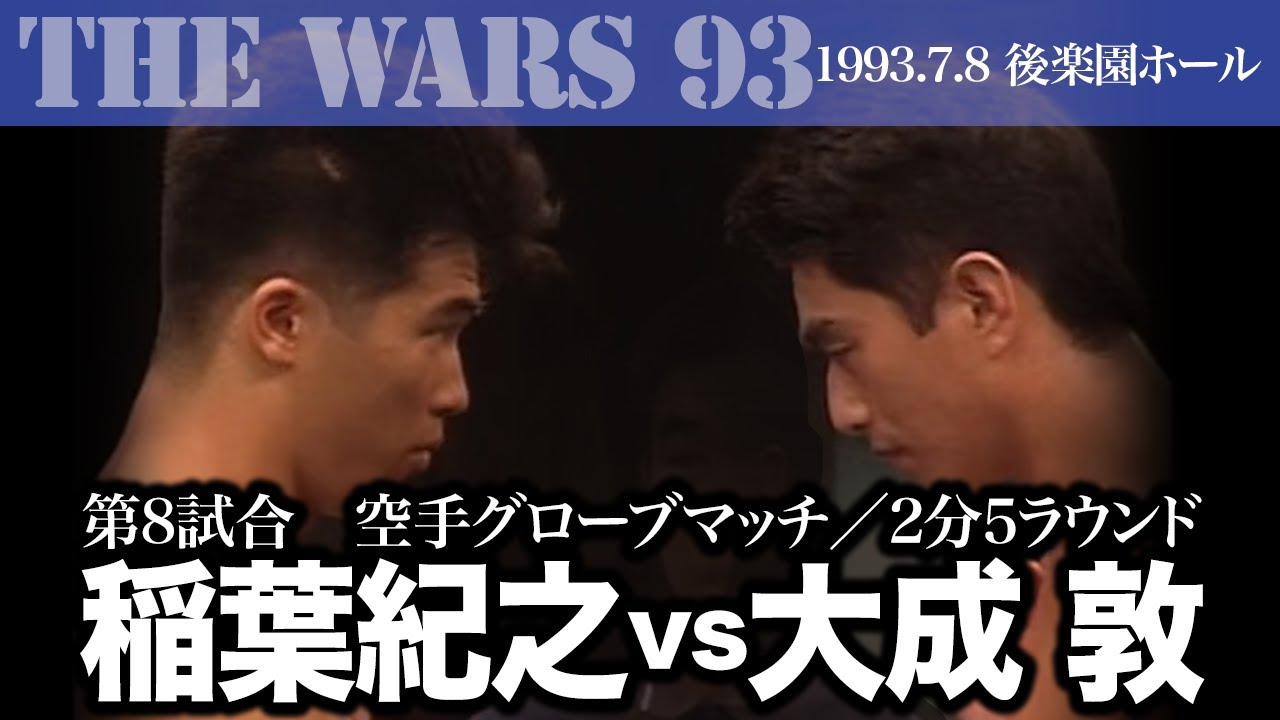 THE WARS '93　第8試合　稲葉紀之 vs 大成 敦（1993.7.8／後楽園ホール）