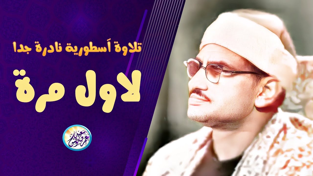 نادرة خمسينية من كنوز المنشاوي الخالدة - محمد صديق المنشاوى - خشوع يخطف القلوب ❣ !! جودة عالية ᴴᴰ