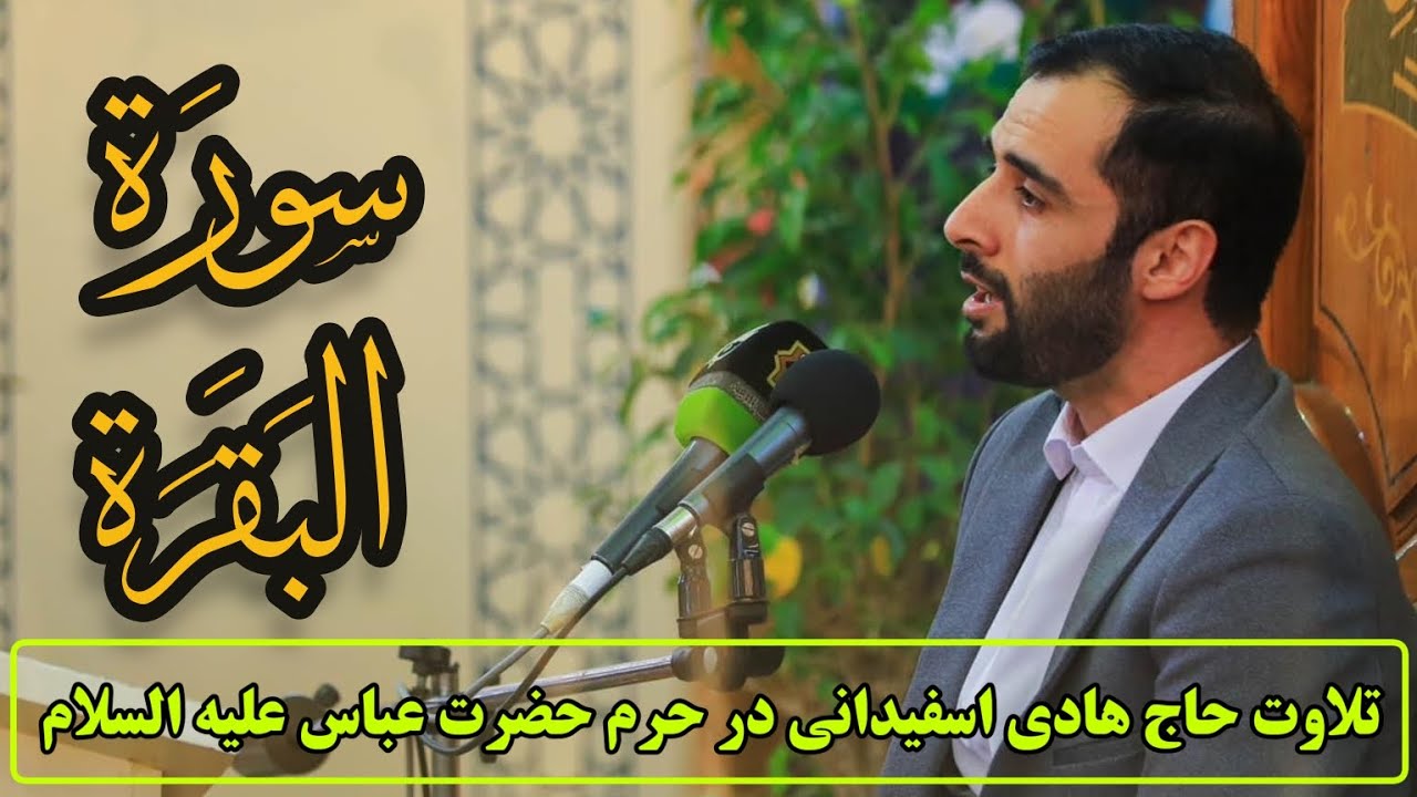 Soura Al Bagharah . the international reciter Hadi Esfidani in Iraq - Karbala