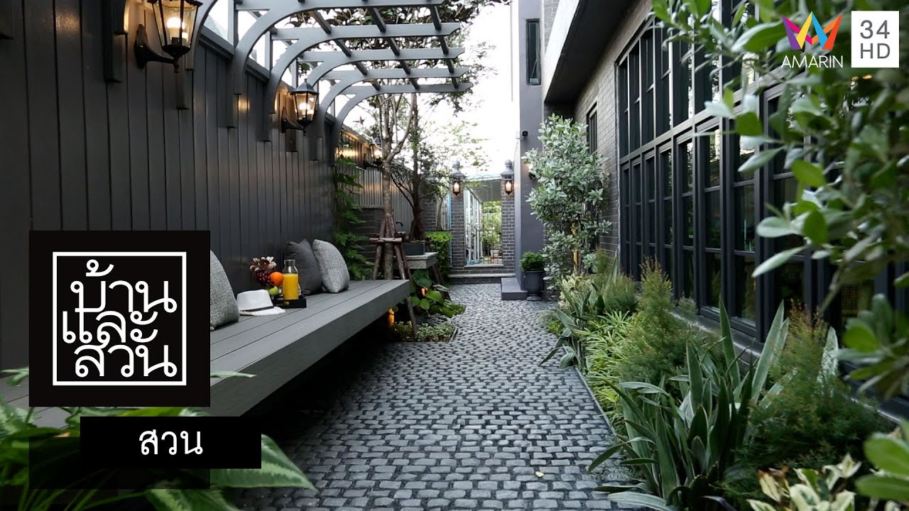 บ้านและสวน | สวน |สวนกะทัดรัด