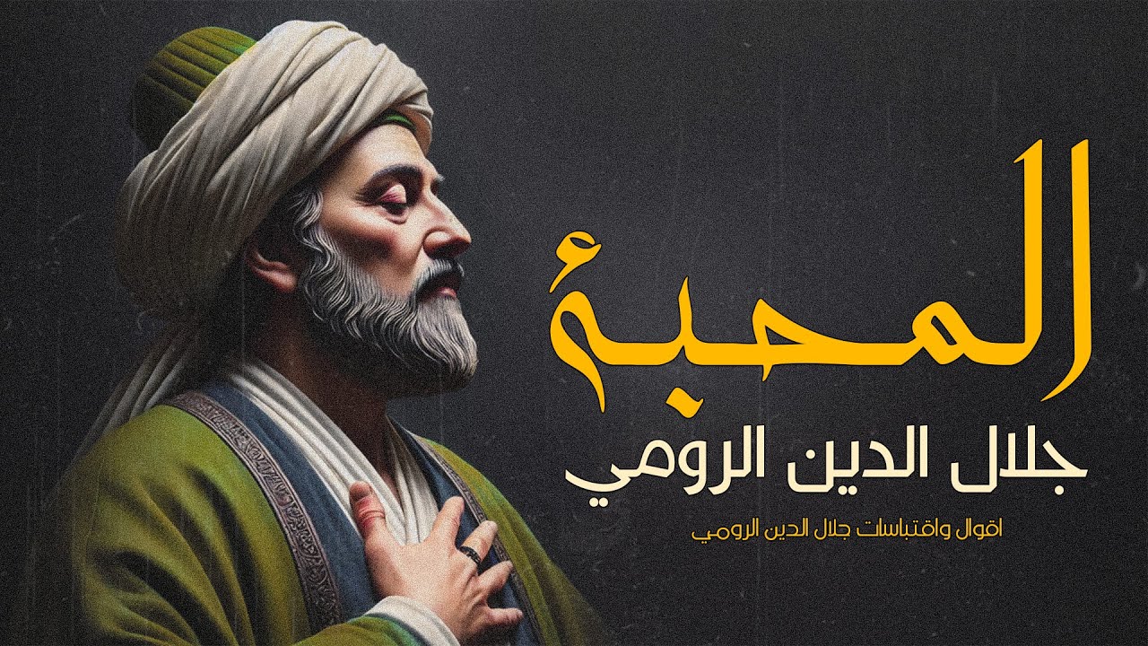 ▶نصيحة واقتباسات جلال الدين الرومي المثالية وكلماته الحكيمة
