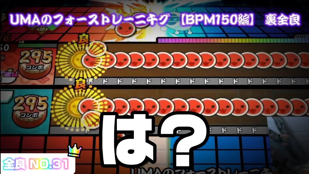 【🐎】UMAのフォーストレーニ千グ 【BPM150編】全良！（AC配信切り拔き）