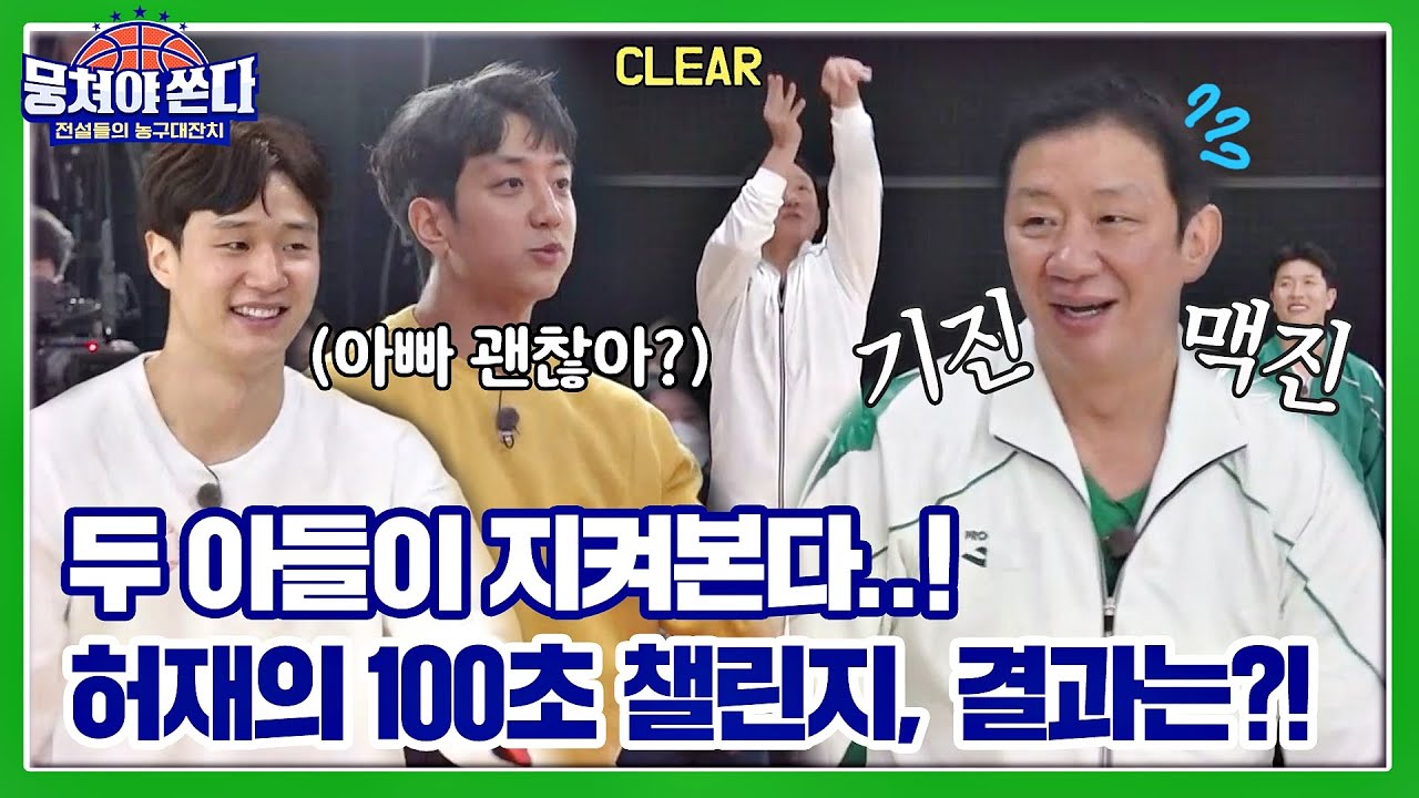 [미공개 쏜다] 허웅X허훈 두 아들이 지켜보는 가운데 '100초 챌린지' 한 허재, 결과는?👀 뭉쳐야 쏜다(basketball) 5회