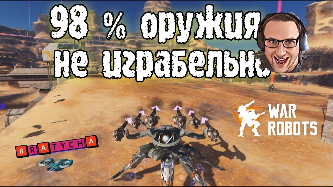War Robots ФАИРБОЛЫ ХОТЬ НА ПОМОЙКУ