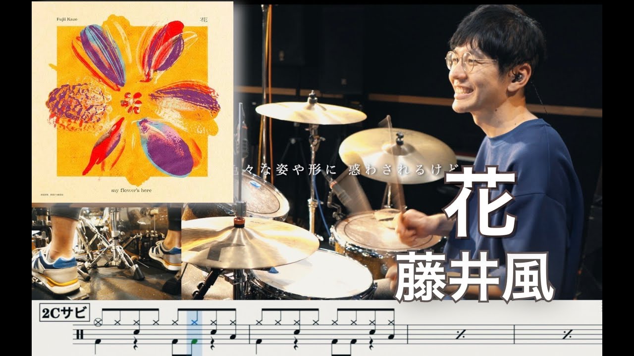 Hana Flower - Fujii Kaze【Drum cover】花 - 藤井風【叩いてみた】Drum cover  いちばん好きな花