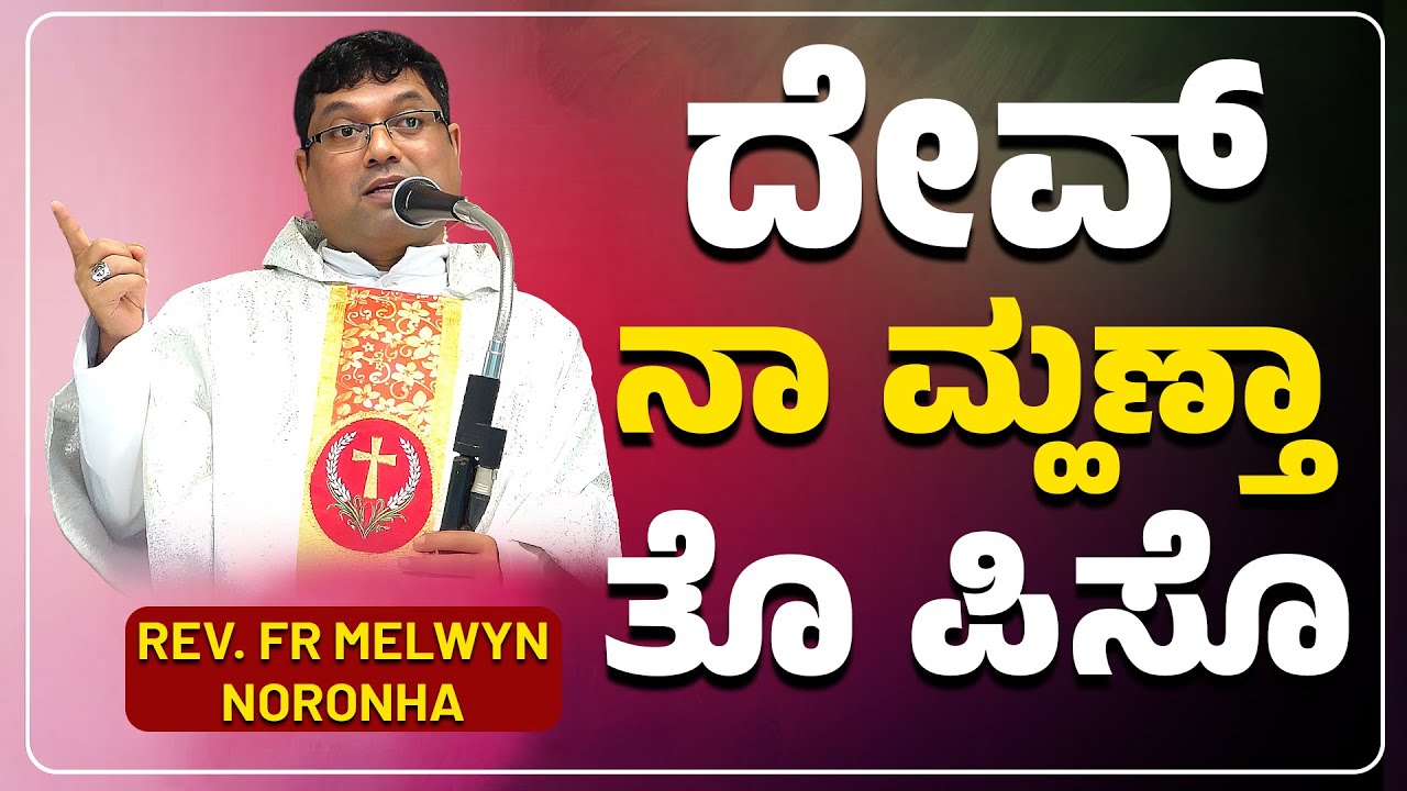 ದೇವ್ ನಾ ಮಣ್ತಾ ತೊ ಪಿಸೊ | Reflection by Fr. Melwyn Noronha