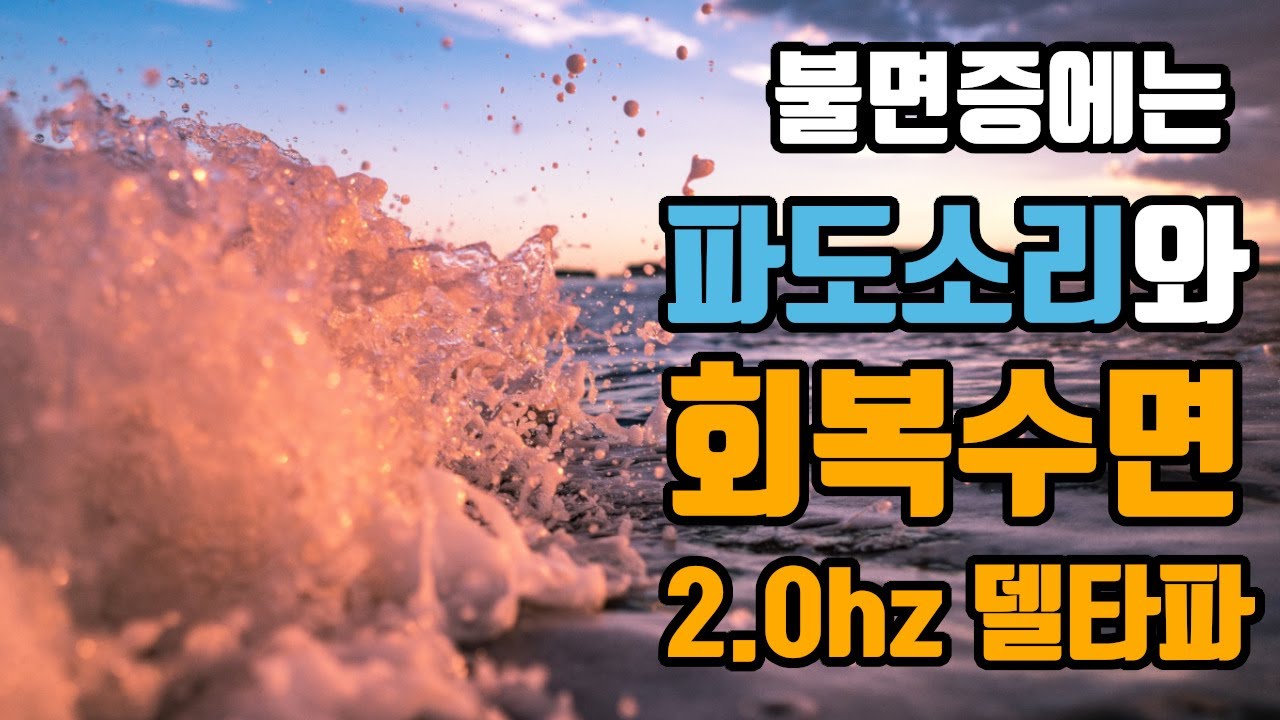 🌟불면증에 효과적인 꿀잠뇌파소리 | 숙면델타파 2.0hz '회복수면' + 파도소리 | 2.0hz EEG + Soft Wave Sound