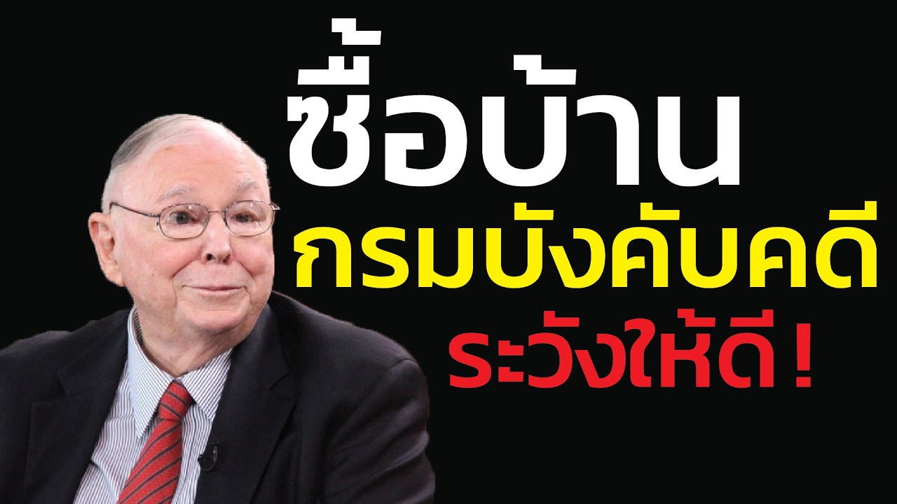 คำเตือน สำหรับการซื้อบ้านกรมบังคับคดี ของถูกมีจริง... แต่แถม 'คนอยู่' ที่ไล่ไม่ไป! | ชาร์ลี มังเกอร์