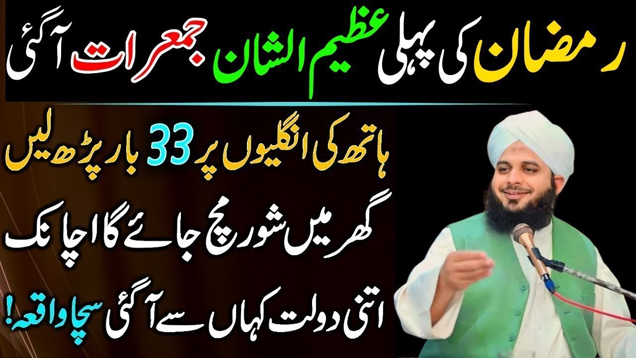 Mahe Ramzan Ki Phali Jumerat Ky Din Sirf 33 Bar Phar Lyn|Har Hajat Pori Ho Gi|Peer Ajmal Raza Qadri