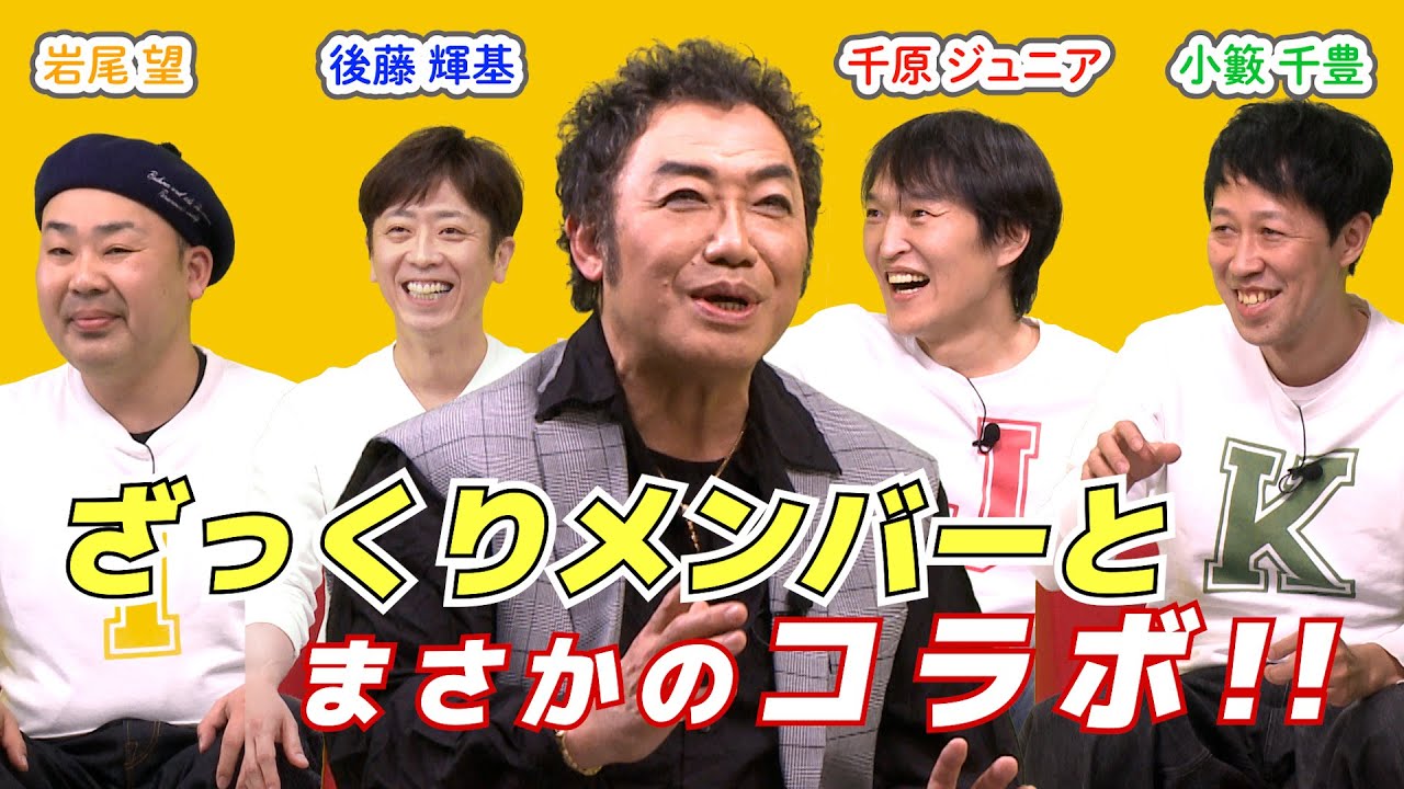 【ざっくり初コラボ】ジュニア小籔フット後藤岩尾に企画の相談をした結果www【モノマネ×トーク】前編
