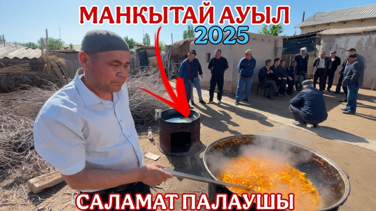 14-АПРЕЛЬ/2025/ШЫМБАЙ КУНХОЖА КОШЕ/МАНКЫТАЙ АУЫЛ