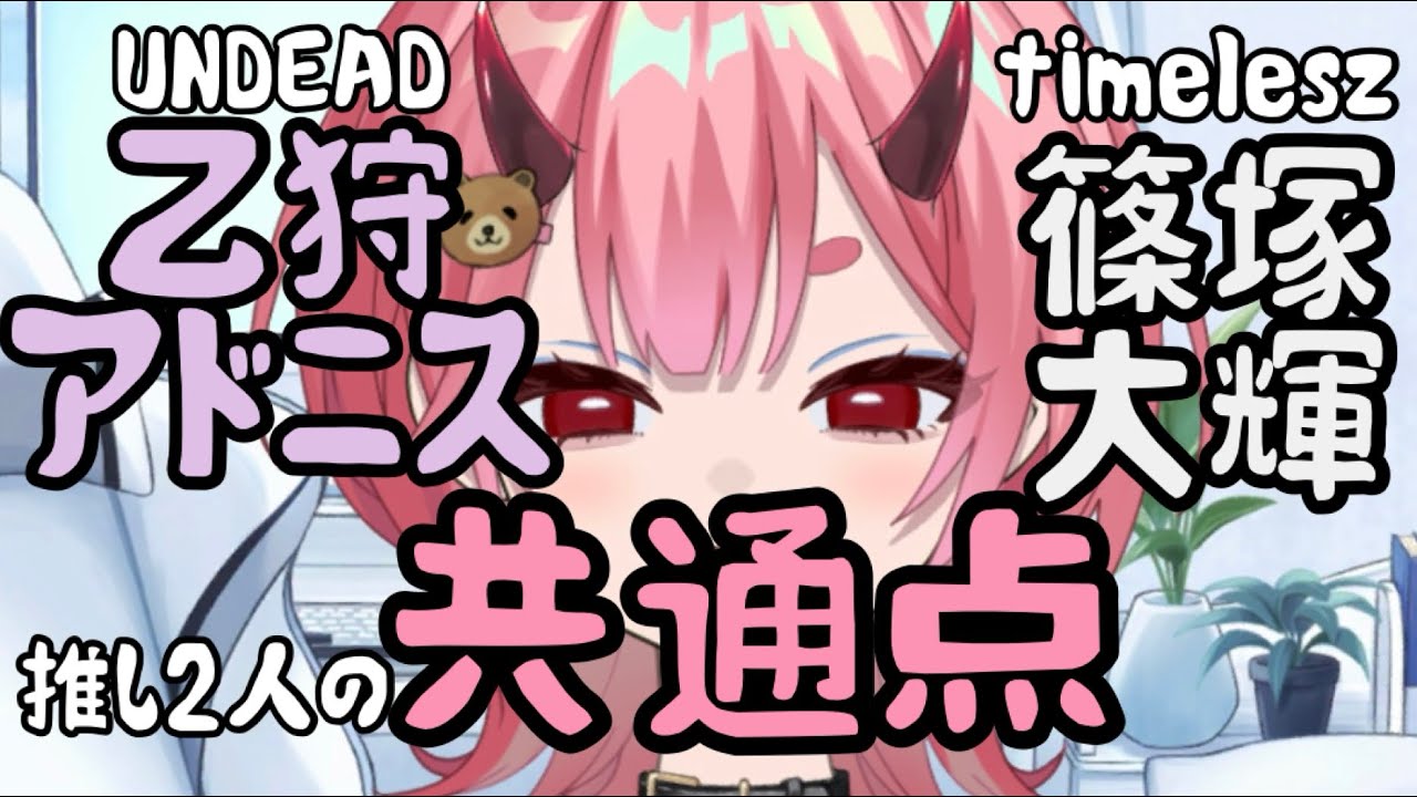 【推し語り】アドニスくんと篠塚くんの共通点