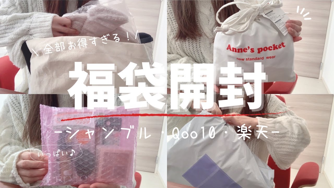 【福袋開封】しまむら系列シャンブルの福袋からどんどん開封していく！全部お得過ぎ✨