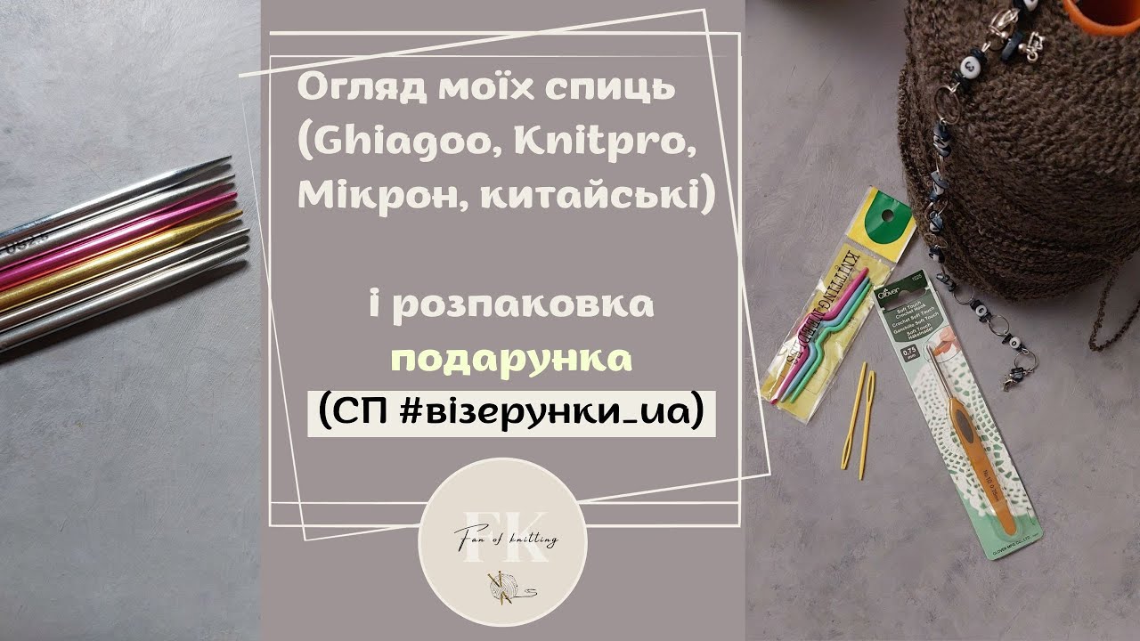 Про мої спиці й розпаковка подарунка за участь у СП #візерунки_ua