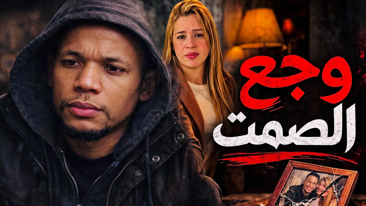 فيلم مغربي : وجع الصمت 