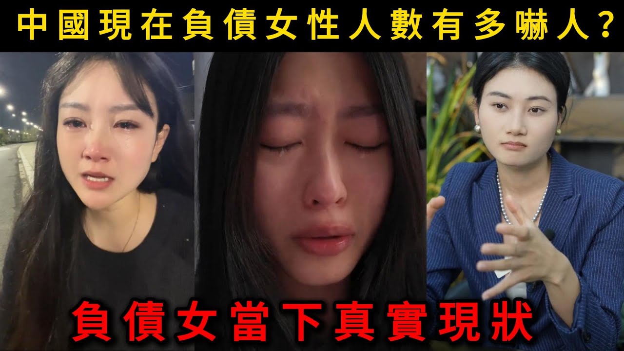 中國現在負債女性人數有多嚇人？負債女當下真實現狀。
