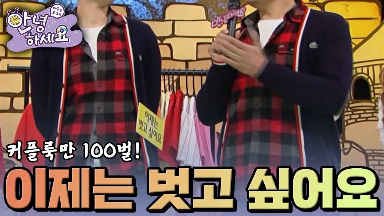이제는 벗고 싶어요 🤣 [안녕하세요] | KBS 130114 방송